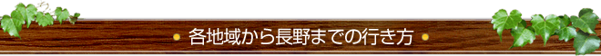 各地域から長野までの行き方