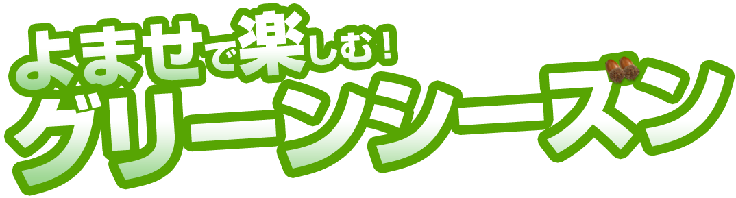 よませで楽しむ！ グリーンシーズン