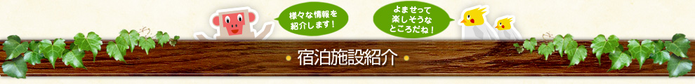 宿泊施設紹介