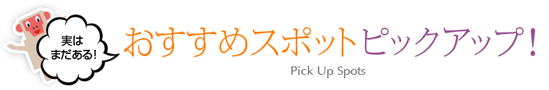 おすすめスポットピックアップ！