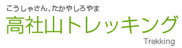 高社山トレッキング