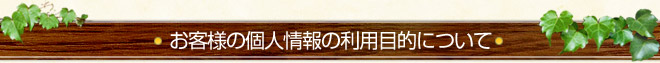 お客様の個人情報の利用目的について