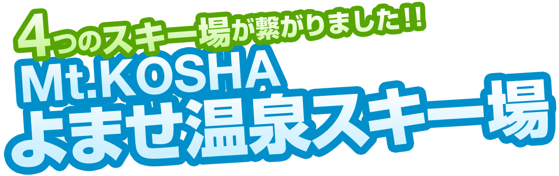 4つのスキー場が繋がりました！！ Mt.KOSHA よませ温泉スキー場