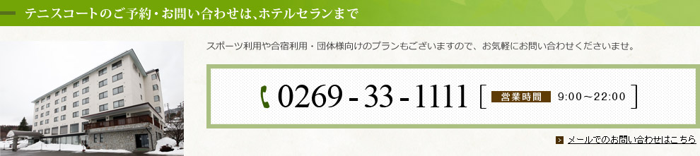 テニスコートのご予約・お問い合わせは、ホテルセランまで 0269-33-1111 営業時間 9:00～22:00