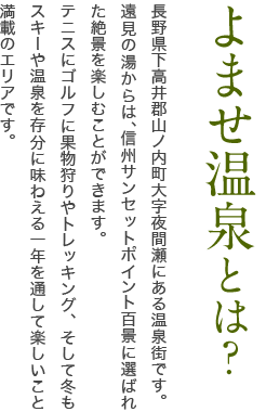 よませ温泉とは？　長野県下高井郡山ノ内町大字夜間瀬にある温泉街です。